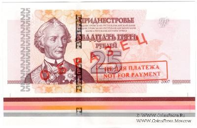 25 рублей 2007 г. ОБРАЗЕЦ / БРАК