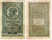 3 рубля 1920 г. БРАК