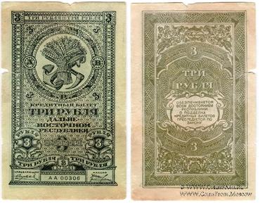 3 рубля 1920 г. БРАК