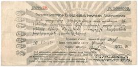 5.000.000 рублей 1922 г.