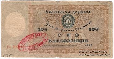 100 карбованцев 1918 г. 