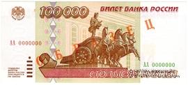 100.000 рублей 1995 г. ОБРАЗЕЦ