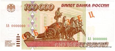 100.000 рублей 1995 г. ОБРАЗЕЦ