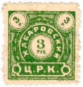 3 рубля б/д (Хабаровск)