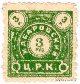 3 рубля б/д (Хабаровск)