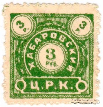 3 рубля б/д (Хабаровск)