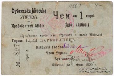 1 карбованец 1919 г. (Дубно)