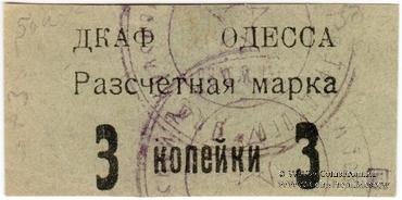 3 копейки б/д (Одесса)