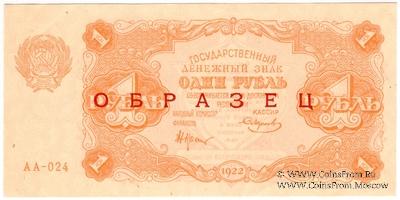 1 рубль 1922 г. ОБРАЗЕЦ