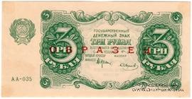 3 рубля 1922 г. ОБРАЗЕЦ