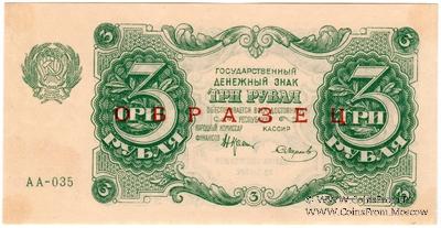 3 рубля 1922 г. ОБРАЗЕЦ