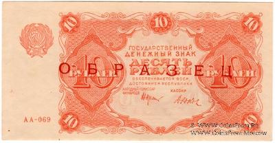 10 рублей 1922 г. ОБРАЗЕЦ