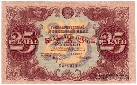 25 рублей 1922 г. ОБРАЗЕЦ