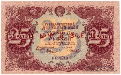 25 рублей 1922 г. ОБРАЗЕЦ