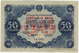50 рублей 1922 г. ОБРАЗЕЦ
