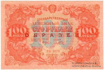100 рублей 1922 г. ОБРАЗЕЦ