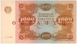 1.000 рублей 1922 г. ОБРАЗЕЦ