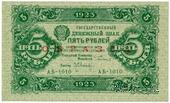5 рублей 1923 г. ОБРАЗЕЦ