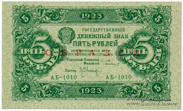 5 рублей 1923 г. ОБРАЗЕЦ