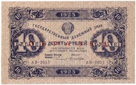 10 рублей 1923 г. ОБРАЗЕЦ