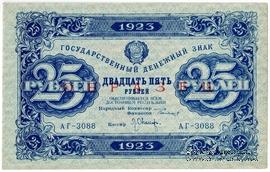 25 рублей 1923 г. ОБРАЗЕЦ