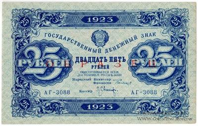 25 рублей 1923 г. ОБРАЗЕЦ