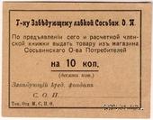 10 копеек б/д (Сосьва)