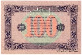 100 рублей 1923 г. ОБРАЗЕЦ (реверс)
