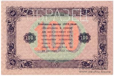 100 рублей 1923 г. ОБРАЗЕЦ (реверс)