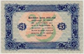 25 рублей 1923 г. ОБРАЗЕЦ (реверс). Вариант 2. 