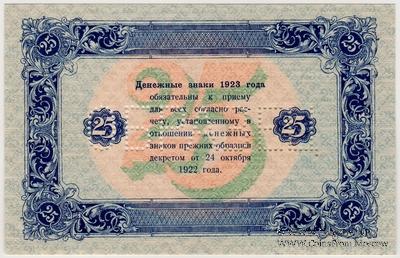 25 рублей 1923 г. ОБРАЗЕЦ (реверс). Вариант 2. 