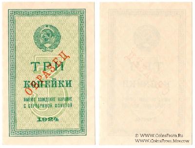 3 копейки 1924 г. ОБРАЗЕЦ