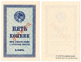 5 копеек 1924 г. ОБРАЗЕЦ