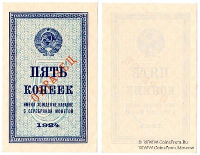 5 копеек 1924 г. ОБРАЗЕЦ