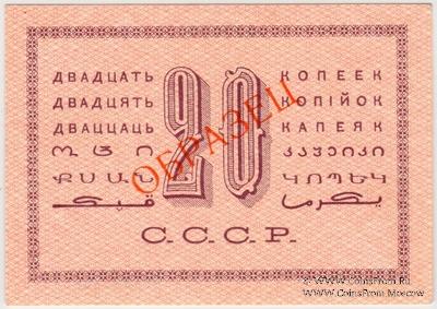 20 копеек 1924 г. ОБРАЗЕЦ