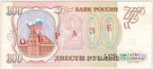 200 рублей 1993 г. ОБРАЗЕЦ