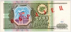 500 рублей 1993 г. ОБРАЗЕЦ