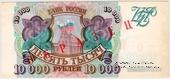 10.000 рублей 1993 г. ОБРАЗЕЦ