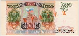 50.000 рублей 1993 (1994) г. ОБРАЗЕЦ