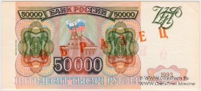 50.000 рублей 1993 (1994) г. ОБРАЗЕЦ