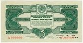 3 рубля 1934 г. ПРЕДОБРАЗЕЦ / ПРОЕКТ