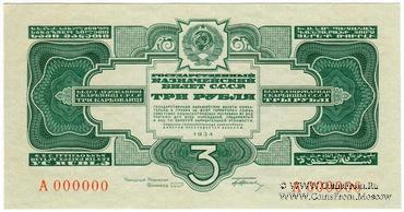 3 рубля 1934 г. ПРЕДОБРАЗЕЦ / ПРОЕКТ
