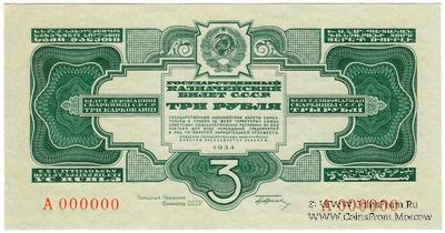 3 рубля 1934 г. ПРЕДОБРАЗЕЦ / ПРОЕКТ