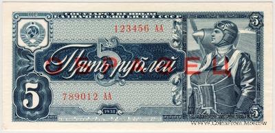 5 рублей 1938 г. ОБРАЗЕЦ