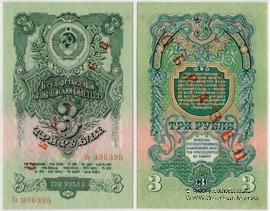 3 рубля 1947 (1957) г. ОБРАЗЕЦ двусторонний