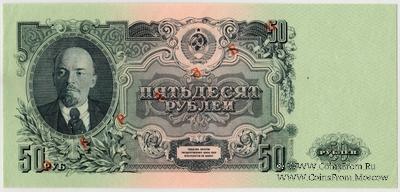 50 рублей 1947 (1957) г. ОБРАЗЕЦ двусторонний
