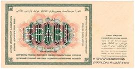 10.000 рублей 1923 г. ОБРАЗЕЦ (реверс)