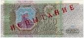 500 рублей 1993 г. ИСПЫТАНИЕ