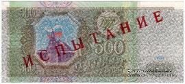 500 рублей 1993 г. ИСПЫТАНИЕ