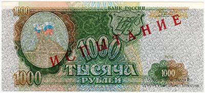 1.000 рублей 1993 г. ИСПЫТАНИЕ